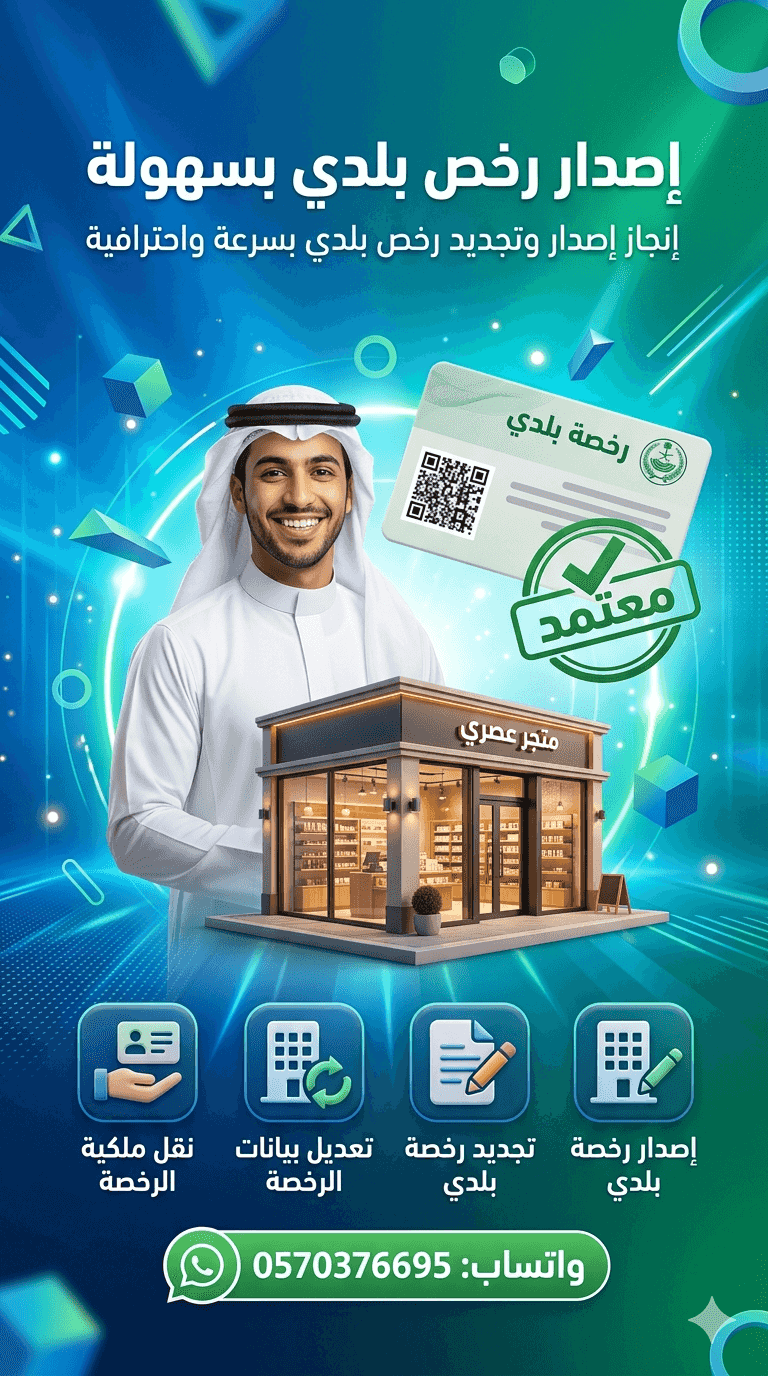 اصدار رخصه بلدي