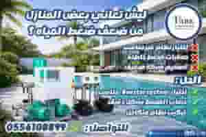 ليش تعاني بعض المنازل من ضعف ضغط المياه ؟