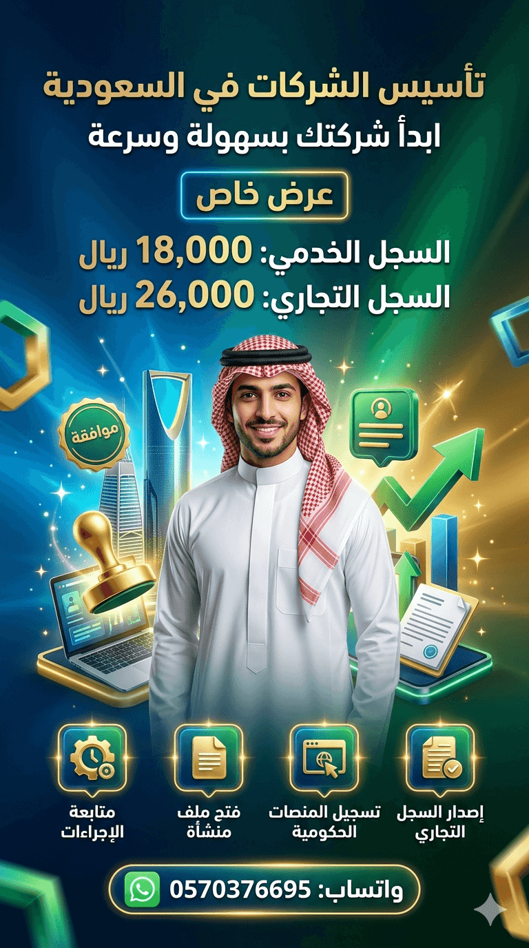 تاسيس شركة تجاري او خدمي ف الرياض 