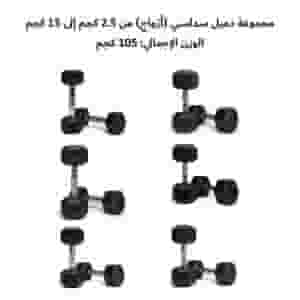 طقم دامبل سداسي 105 كجم