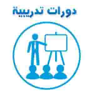 دورات تدريبية متخصصة