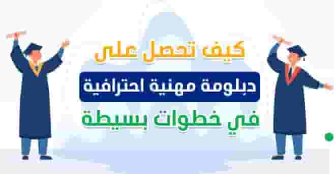 دبلومات مهنية معتمدة