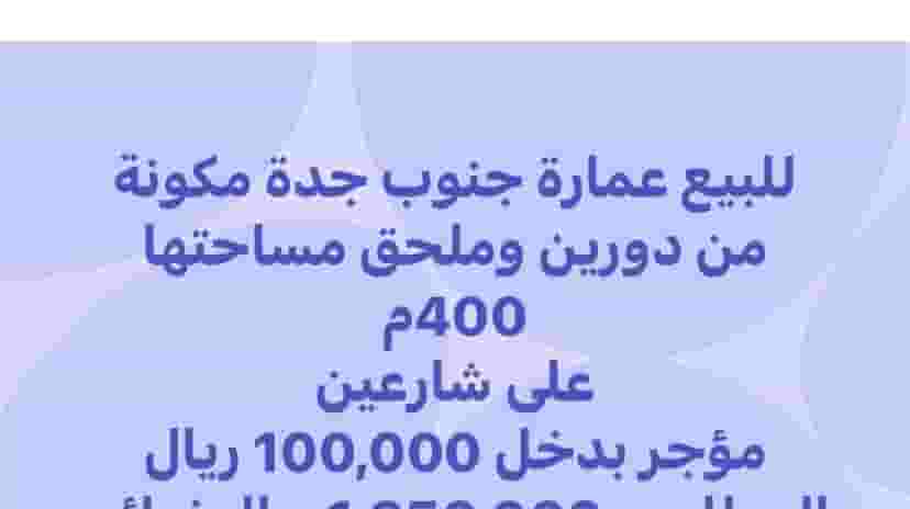 للبيع عمارة بجدة