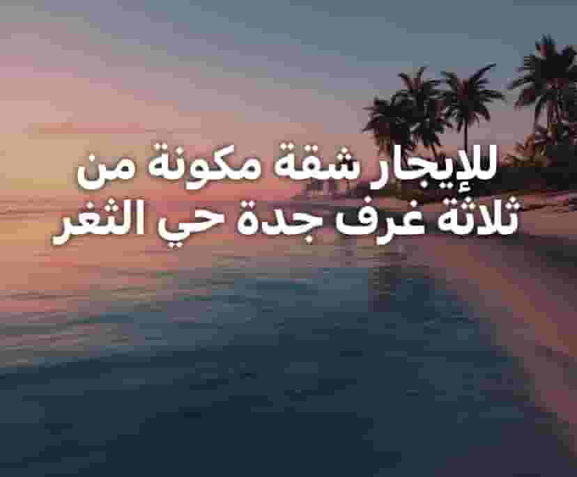 للإيجار شقة مكونة من ثلاث غرف