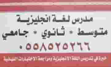 مدرس لغة انجليزية جميع المراحل الدراسية والجامعية ومترجم