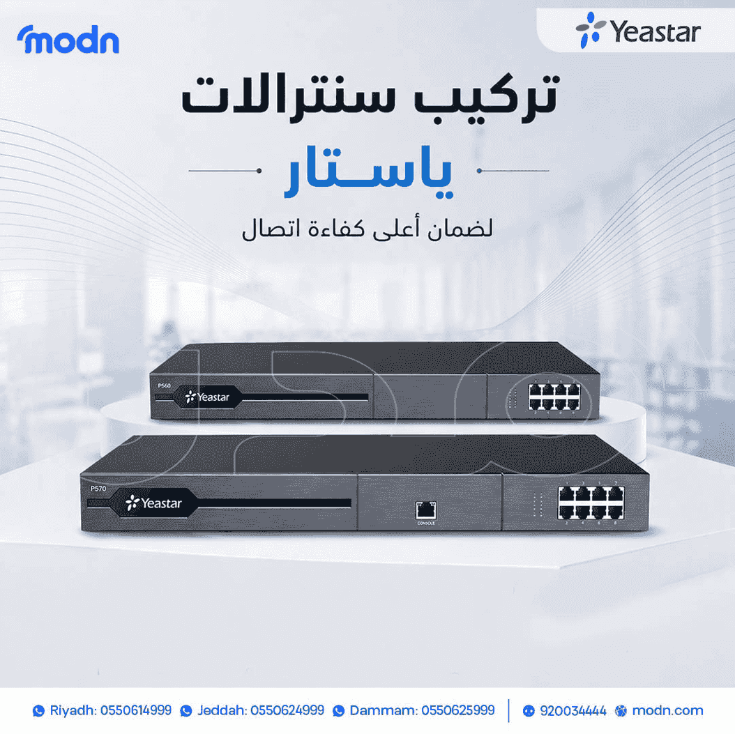 الحل الامثل لاتصالات الأعمال مع سنترالات ياستار