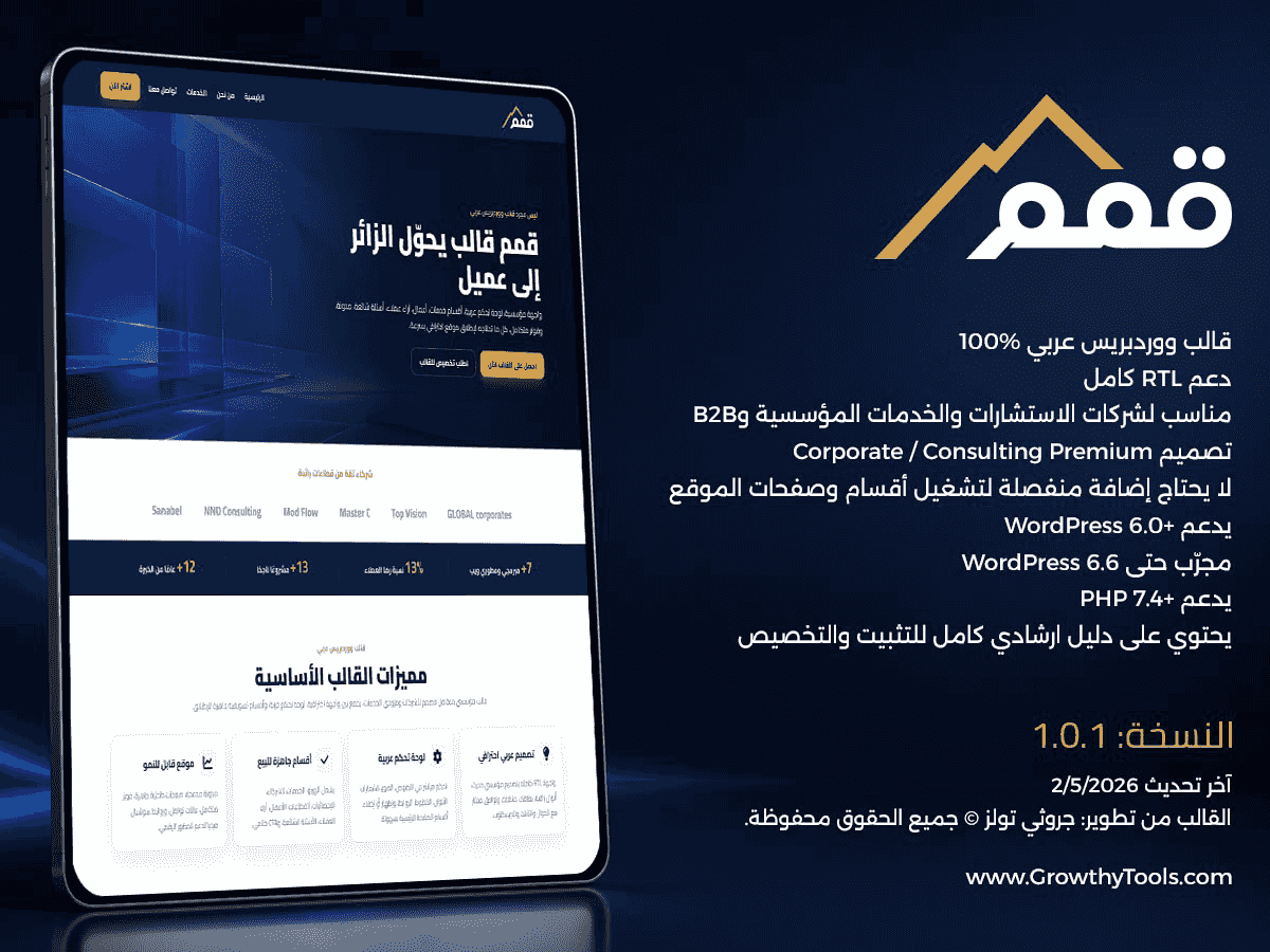 قمم: قالب ووردبريس عربي أصلي للشركات والمؤسسات