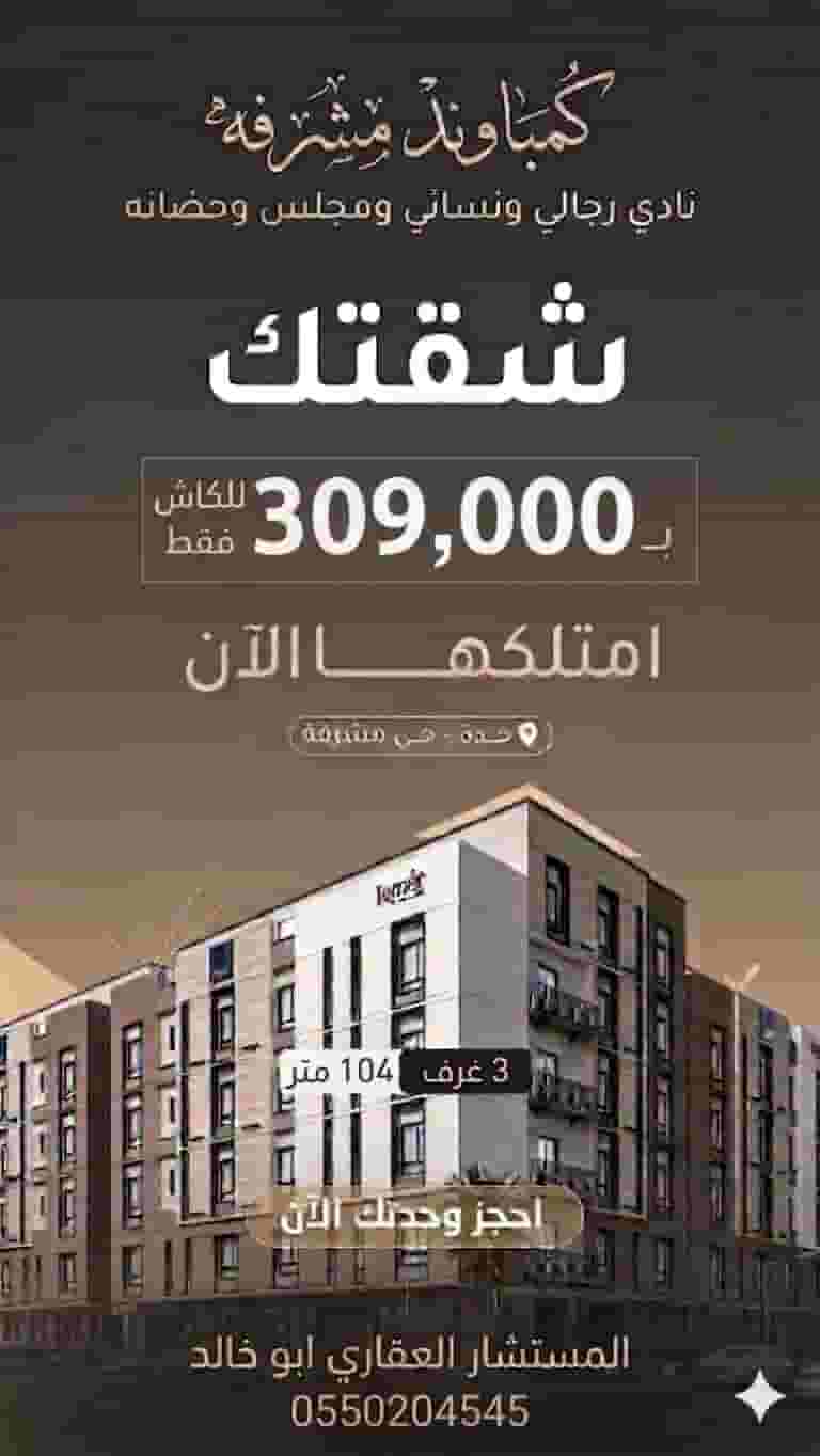 شقة بحي مشرفة بسعر ممتاز جدا ب309 الف ثلاث غرف وصالة