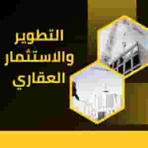 مطلوب ارض فوق 5 الاف متر للتطوير شرق الرياض