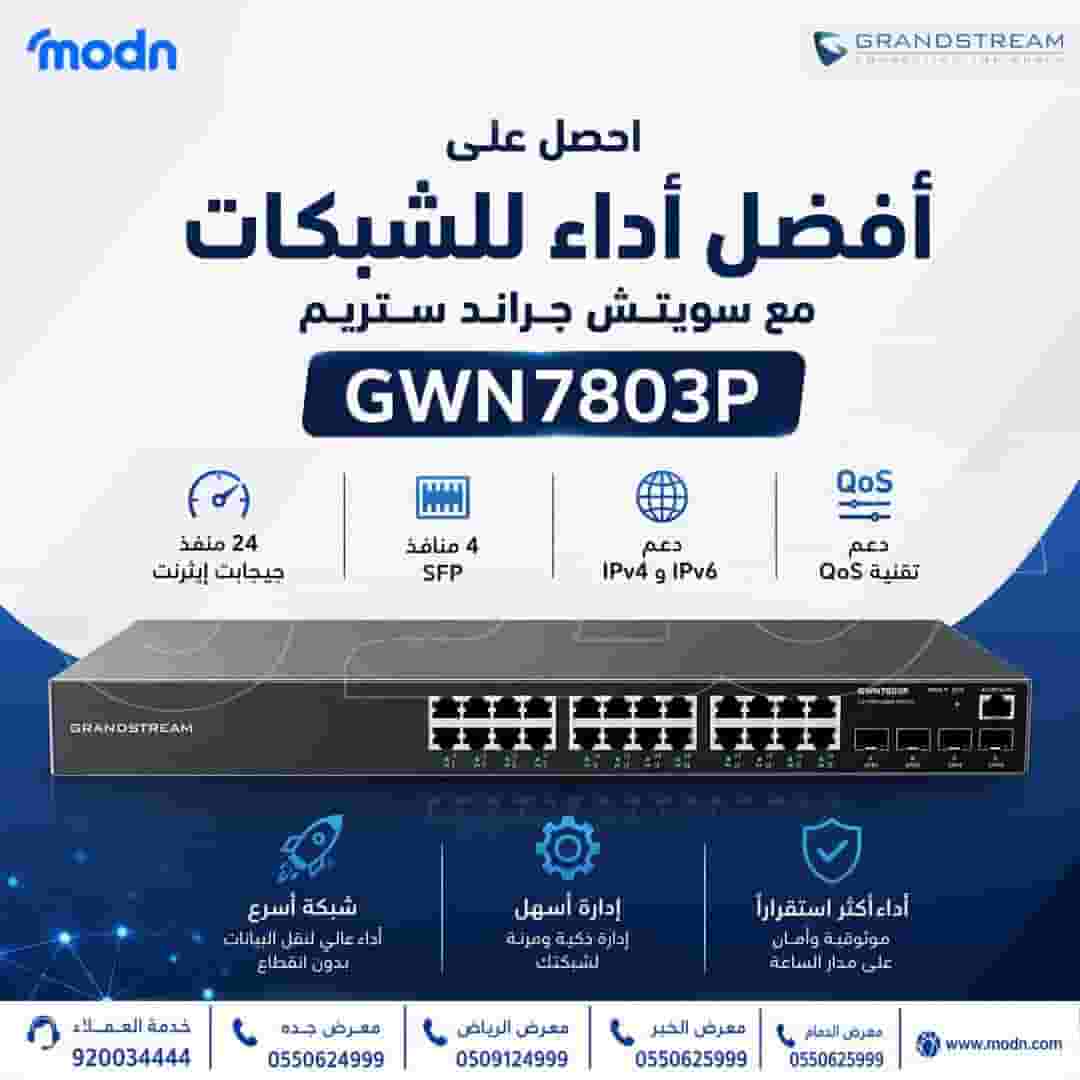 الحل المثالي لشبكتك .. سويتش جراند ستريم GWN7803P