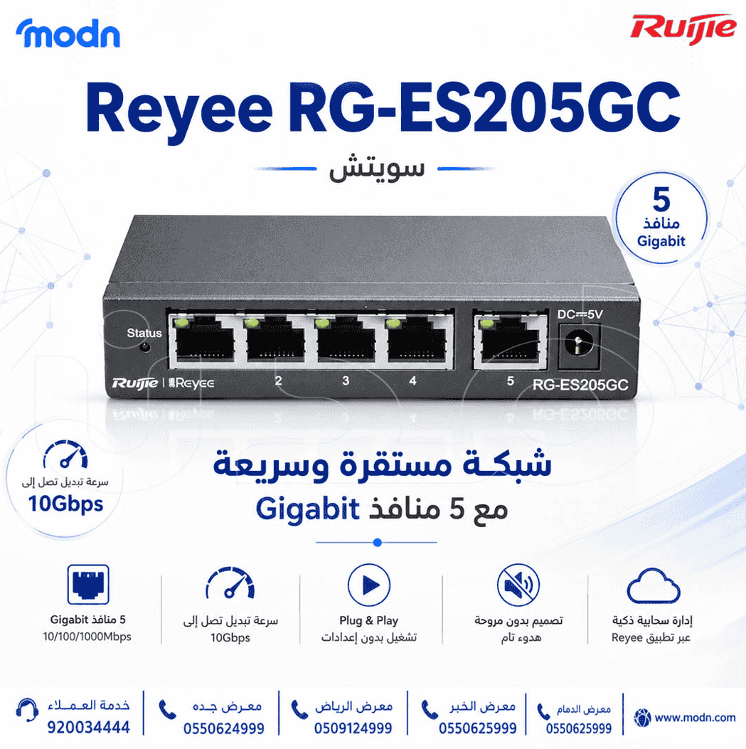 يوفر سويتش ريجي Reyee RG-ES205GC عدد 5 منافذ Gigabit لسرعة وكفاءة أعلى!