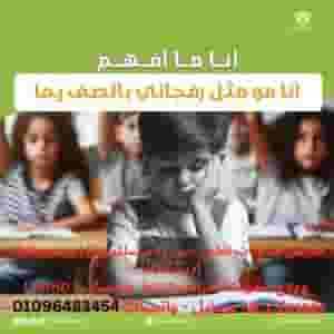 معلم و متخصص صعوبات تعلم (خبير) عدم القراءة والكتابة والحساب 01096483454