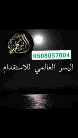 استقدام عاملات منزلية من الفلبين 0508057004