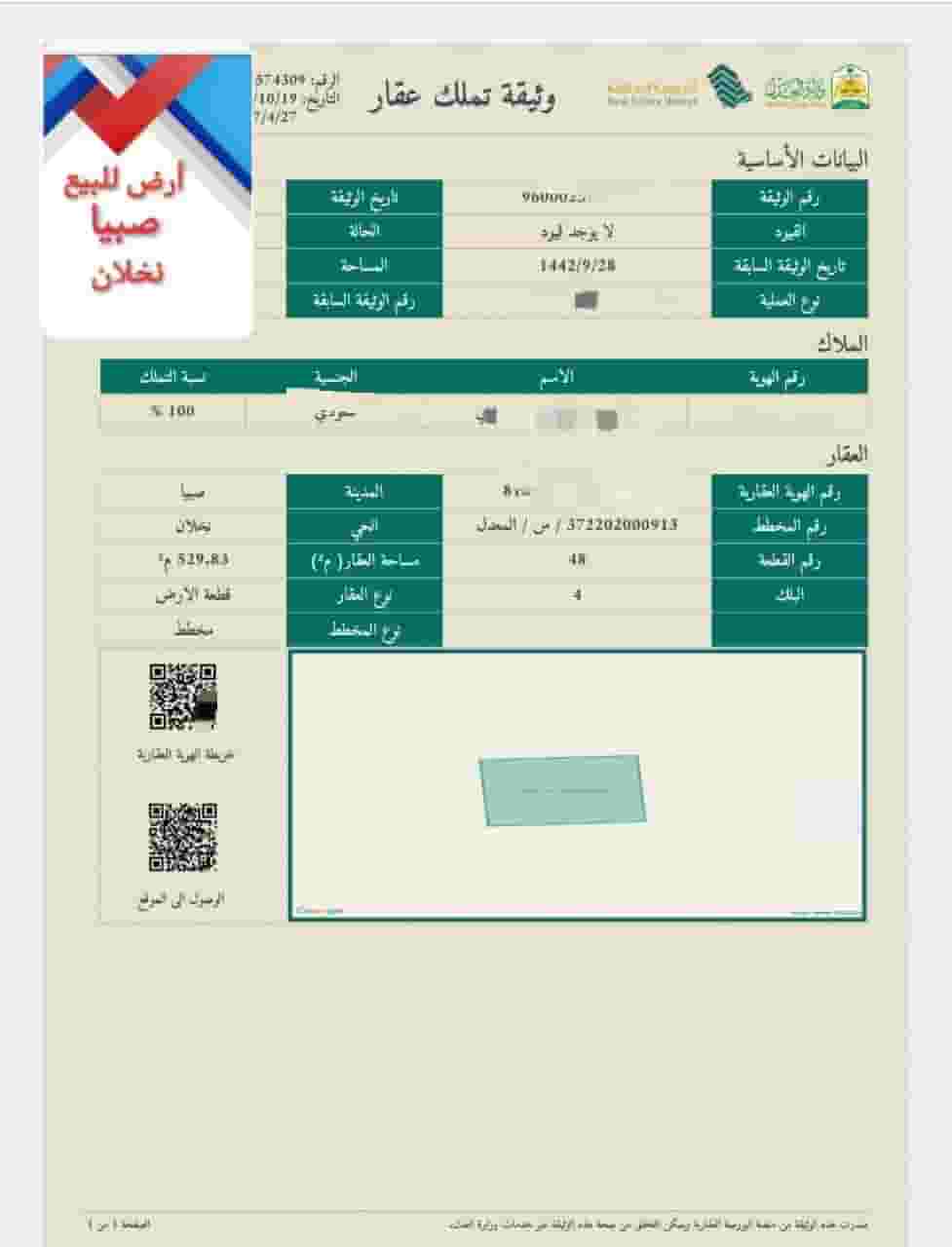 للبيع ارض في صبياء