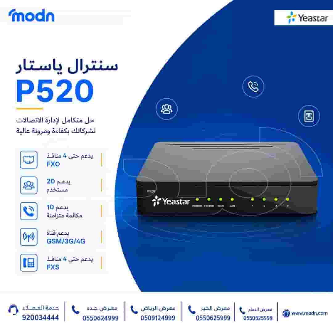 سنترال ياستار P520 اتصال أكثر استقراراً… إدارة أسهل…
