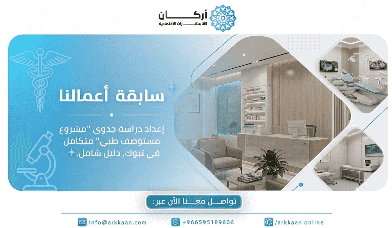 دراسة جدوى مستوصف طبي بتبوك 2026