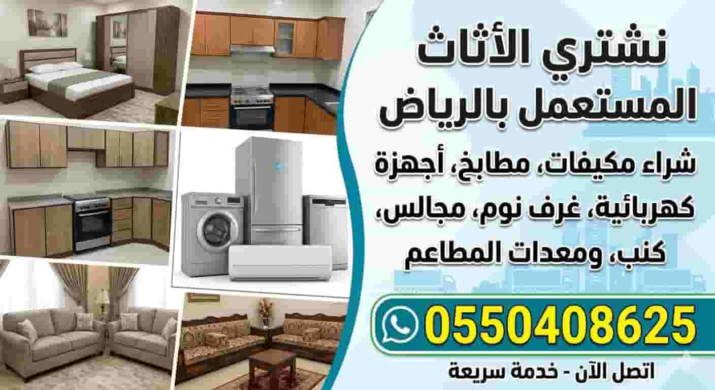 نشتري الاثاث المستعمل بالرياض