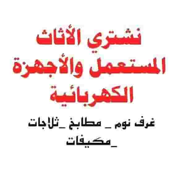 شراء مكيفات مستعملة بالرياض 