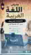 استاذ لغة عربية لكل المراحل