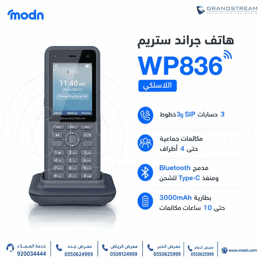 هاتف جراند ستريم WP836 اللاسلكي