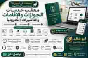تعقيب خدمات الجوازات والإقامات والتأشيرات إلكترونيًا