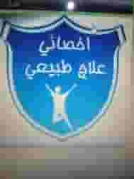 العلاج الطبيعي والتأهيل في جدة