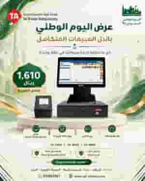 عرض اليوم الوطني علي نقطة بيع كاملة