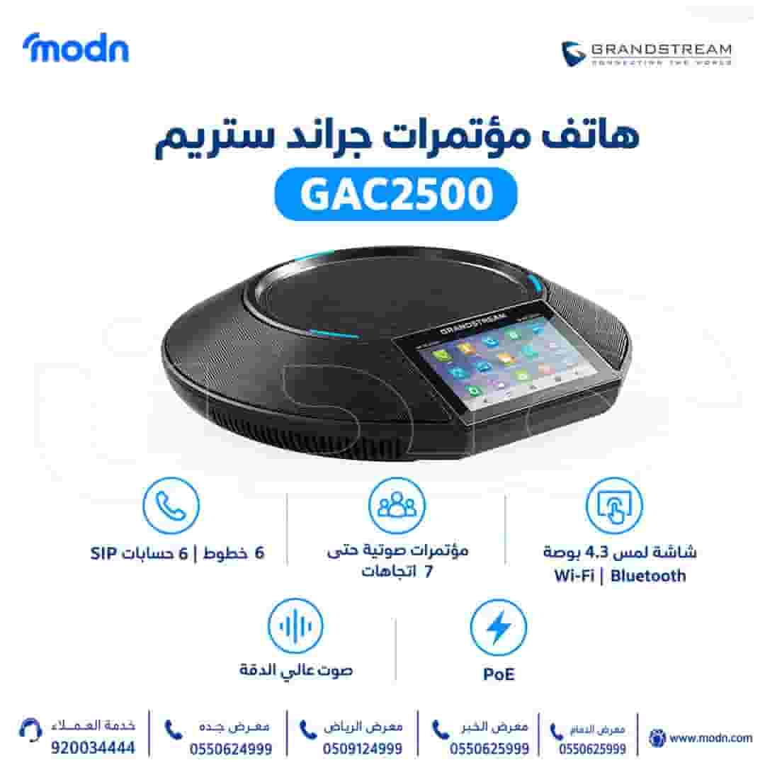 هاتف جراند ستريم GAC2500 للمؤتمرات الصوتية
