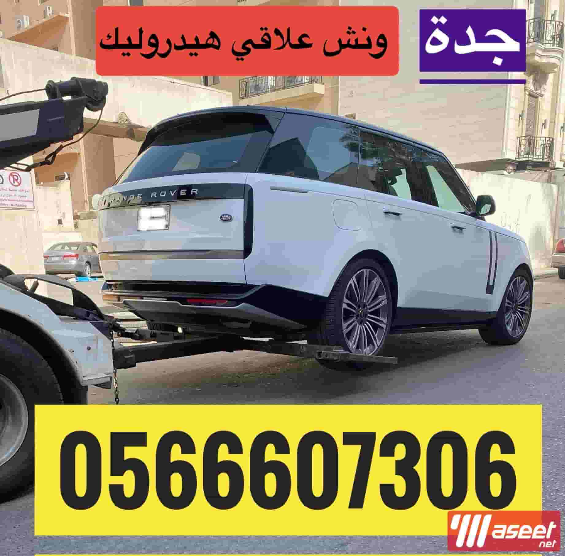 ونش علاقي سحب هيدروليك لسحب السيارات جدة 24 ساعة