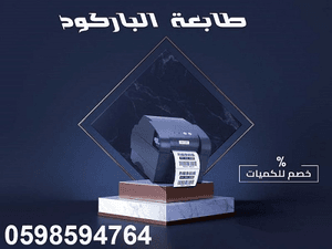 طابعات فواتير وباركود