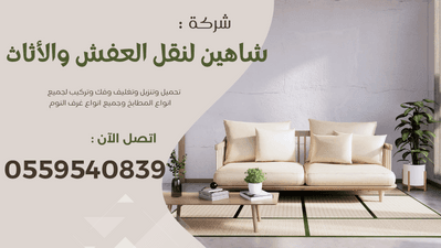 شركة شاهين لنقل العفش 