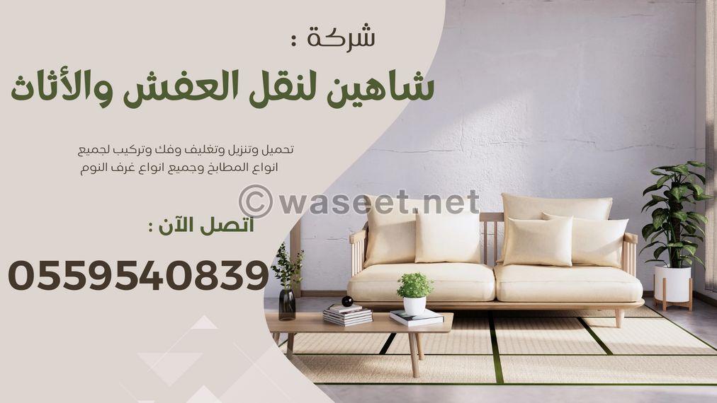 شركة شاهين لنقل العفش  0