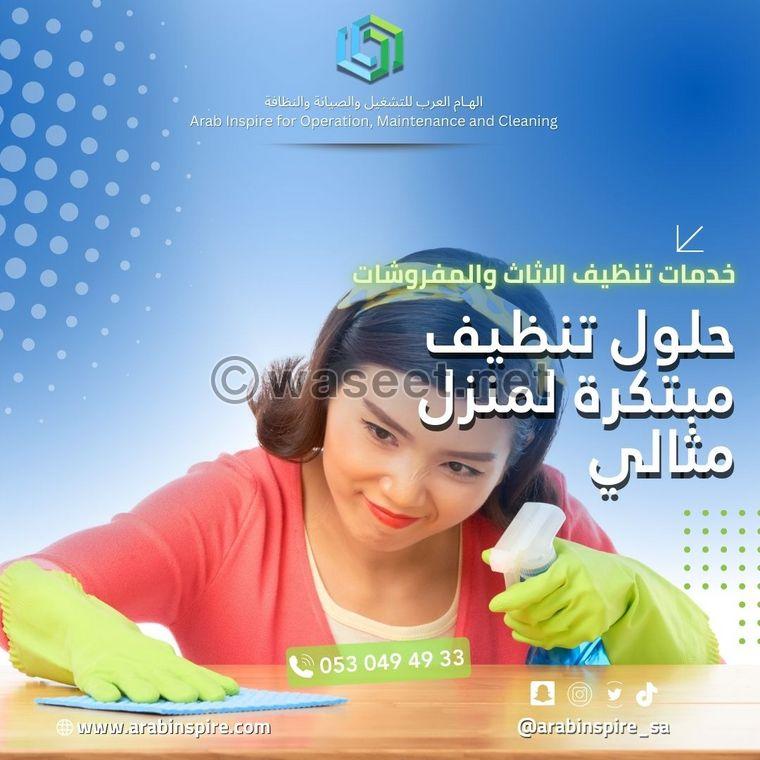 خدمات تنظيف الاثاث والمفروشات 0