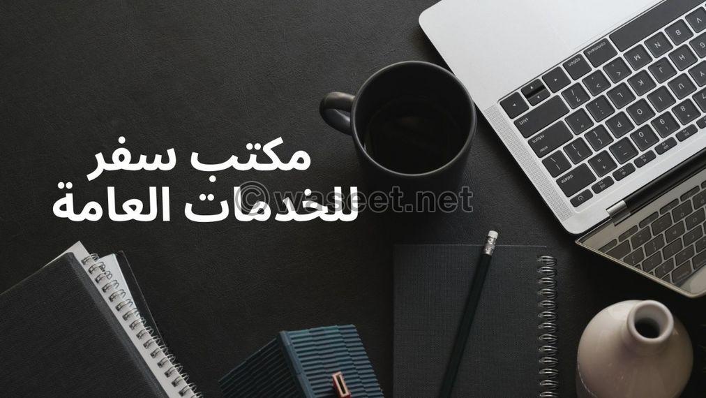 تعقيب جميع الدوائر الحكومية والجوازات ومكتب العمل 0