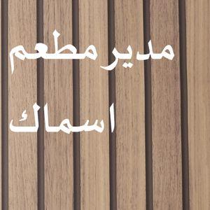 معلم اسماك خبره  