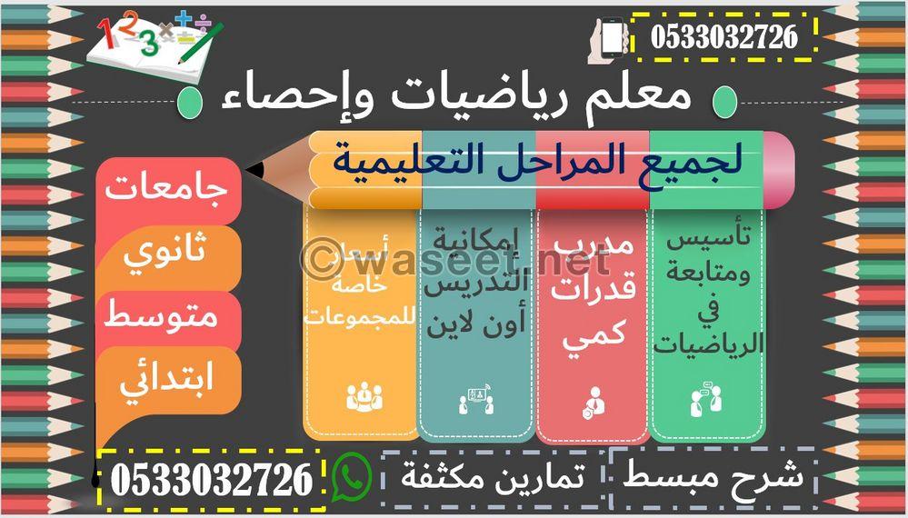 معلم رياضيات وإحصاء لجميع المراحل  0