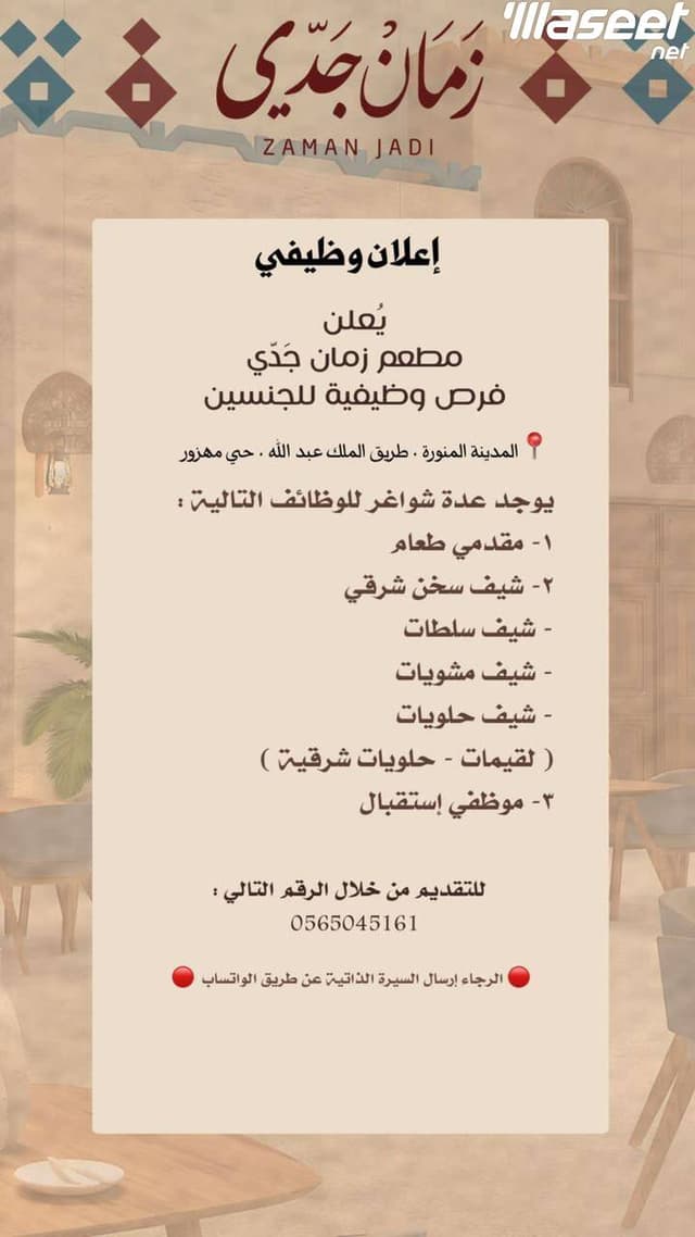 يعلن مطعم زمان جدي عن توفر وظائف
