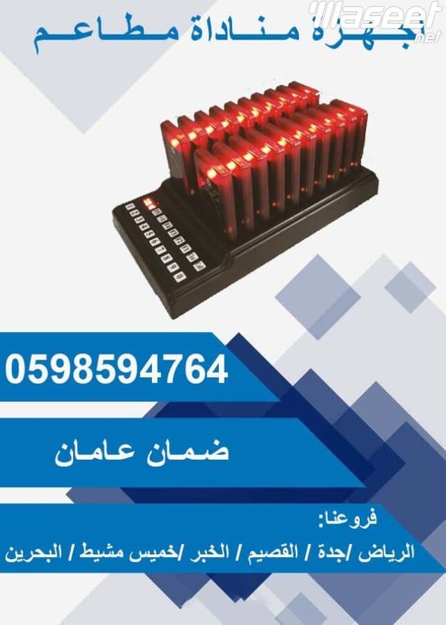 أجهزة مناداة المطاعم 