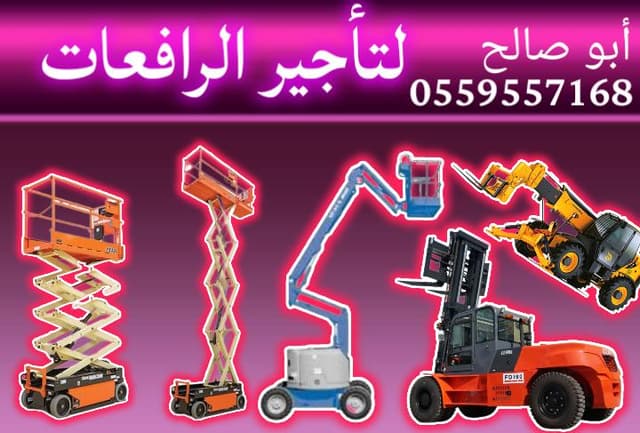 رافعه شوكية للايجار رافعات مقصيه  
