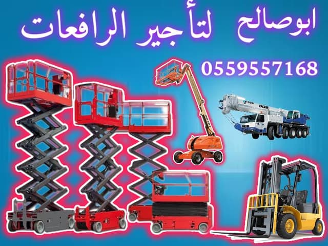 رافعه شوكية للايجار رافعات مقصيه  