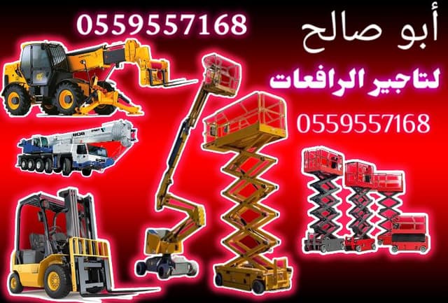 رافعه شوكية للايجار رافعات مقصيه  