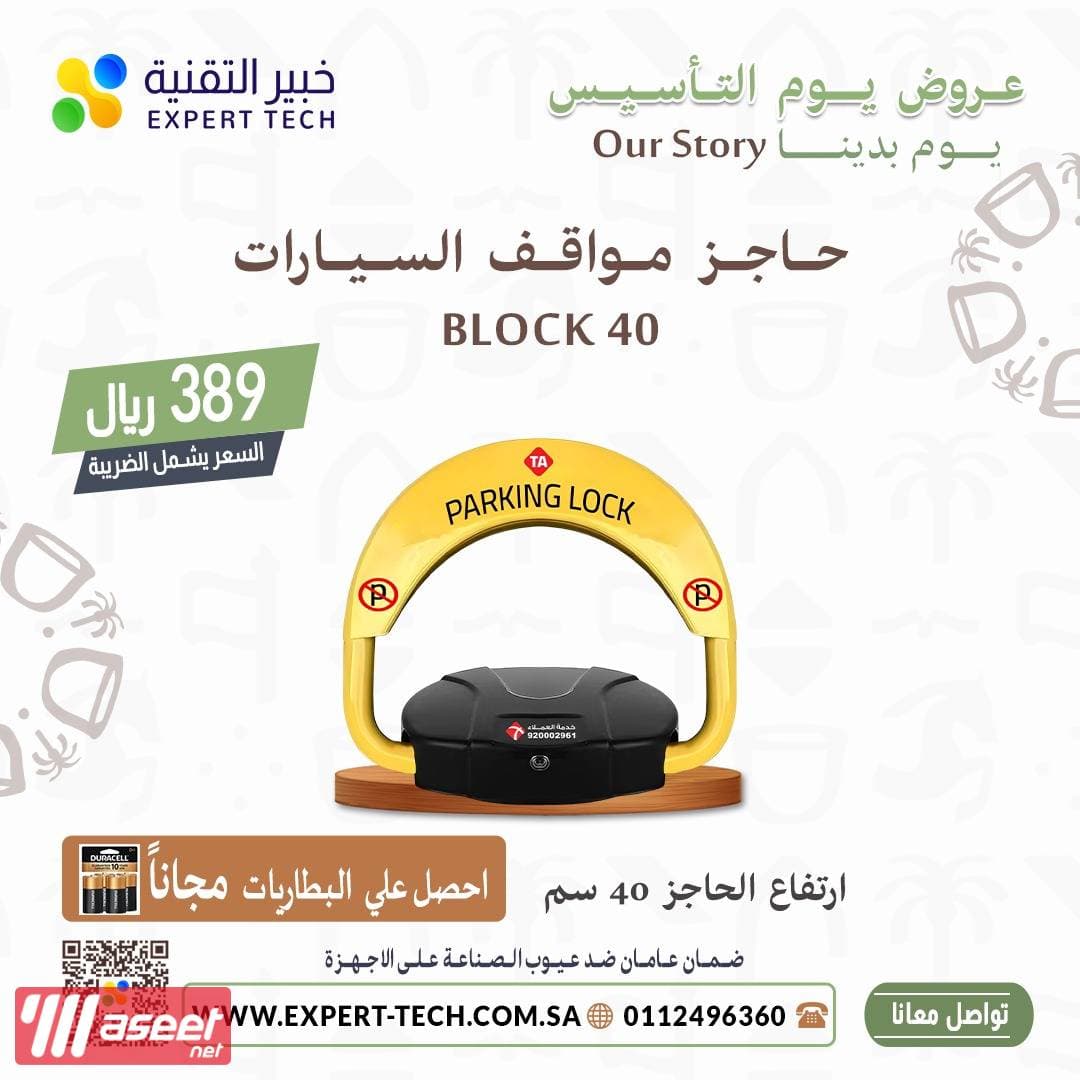  حاجز مواقف السيارات  1