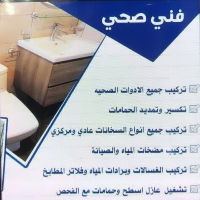 فني صحي تأسيس وتشطيب وصيانة