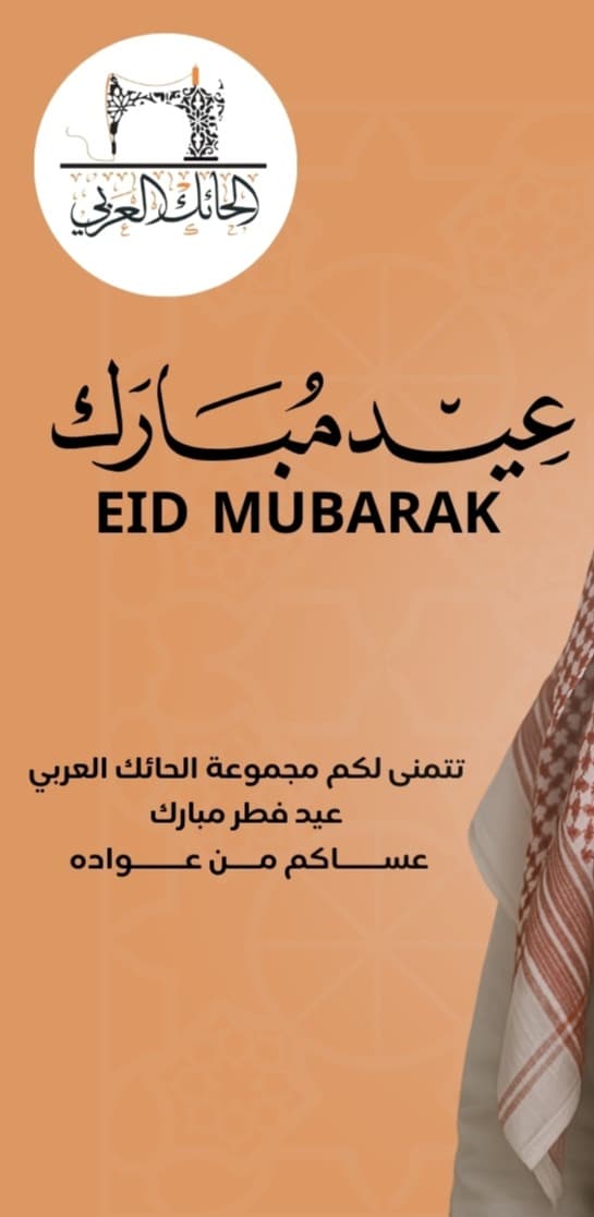 الحائك العربي  ستورعروض العيد 