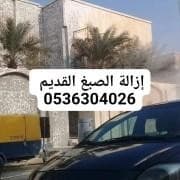 إزاله الصبغ بالرمل وتخشين الخرسانه  0
