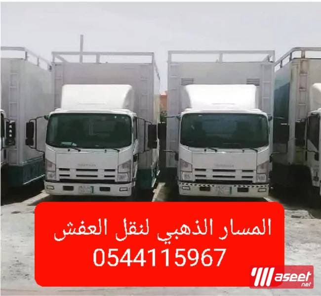 شركه المسار الذهبي لنقل العفش 0