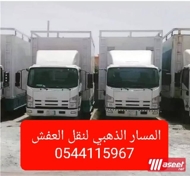 شركه المسار الذهبي لنقل العفش
