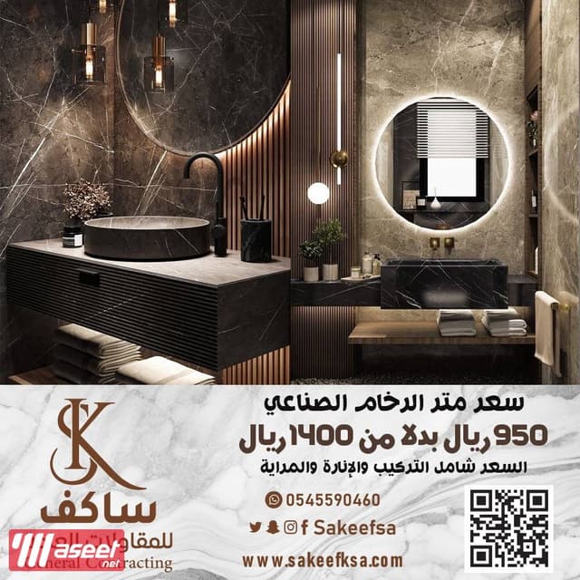 عرض خاص من ساكف لديكور حمامك