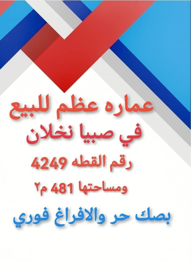 A building in Sabya Azm for sale Nakhlan Sabya