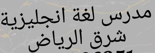 معلم لغة انجليزية 0